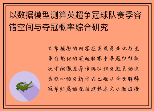 以数据模型测算英超争冠球队赛季容错空间与夺冠概率综合研究