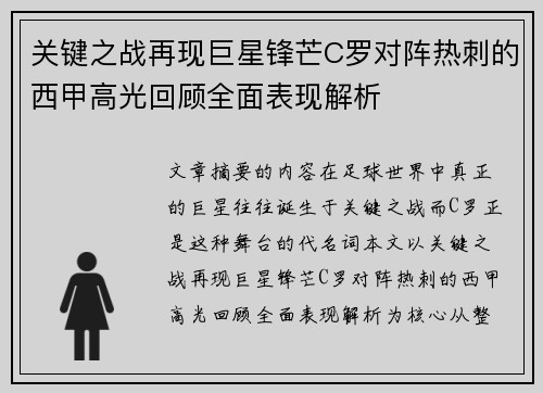 关键之战再现巨星锋芒C罗对阵热刺的西甲高光回顾全面表现解析