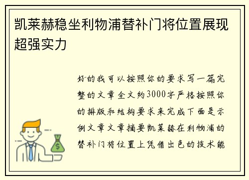 凯莱赫稳坐利物浦替补门将位置展现超强实力