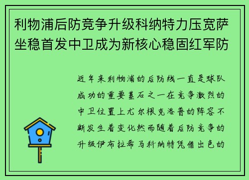 利物浦后防竞争升级科纳特力压宽萨坐稳首发中卫成为新核心稳固红军防线