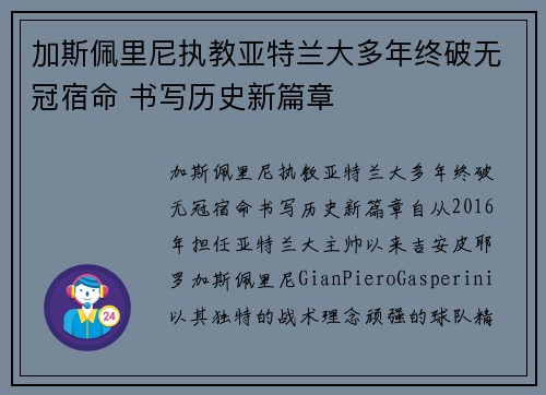 加斯佩里尼执教亚特兰大多年终破无冠宿命 书写历史新篇章 加斯佩里尼执教亚特兰大多年终破无冠宿命 书写历史新篇章