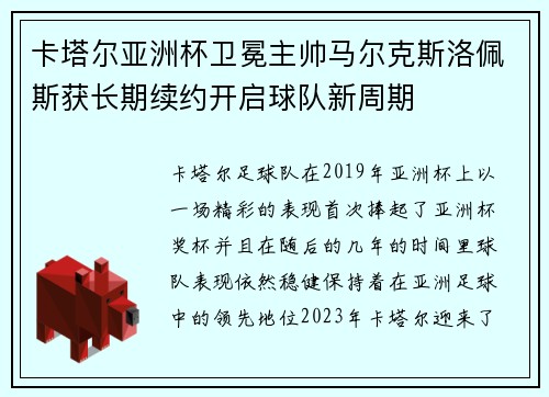 卡塔尔亚洲杯卫冕主帅马尔克斯洛佩斯获长期续约开启球队新周期 卡塔尔亚洲杯卫冕主帅马尔克斯洛佩斯获长期续约开启球队新周期