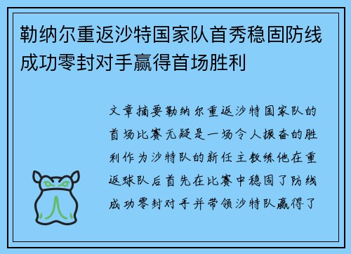 勒纳尔重返沙特国家队首秀稳固防线成功零封对手赢得首场胜利
