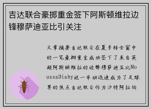 吉达联合豪掷重金签下阿斯顿维拉边锋穆萨迪亚比引关注 吉达联合豪掷重金签下阿斯顿维拉边锋穆萨迪亚比引关注