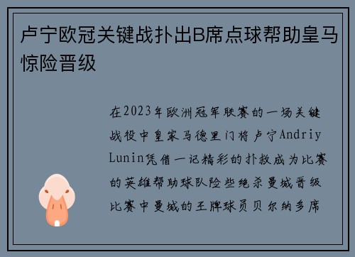 卢宁欧冠关键战扑出B席点球帮助皇马惊险晋级