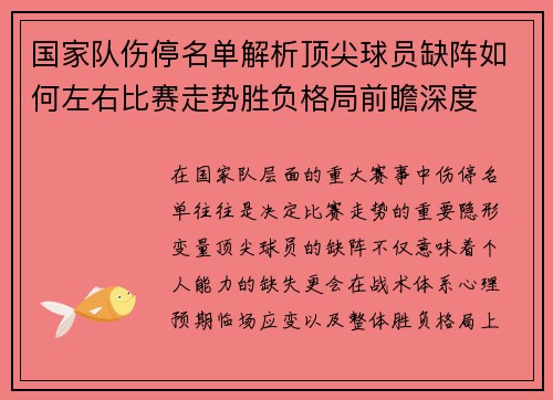 国家队伤停名单解析顶尖球员缺阵如何左右比赛走势胜负格局前瞻深度