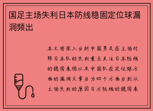 国足主场失利日本防线稳固定位球漏洞频出 国足主场失利日本防线稳固定位球漏洞频出