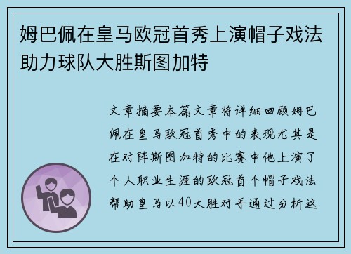 姆巴佩在皇马欧冠首秀上演帽子戏法助力球队大胜斯图加特