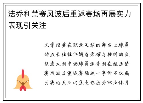 法乔利禁赛风波后重返赛场再展实力表现引关注