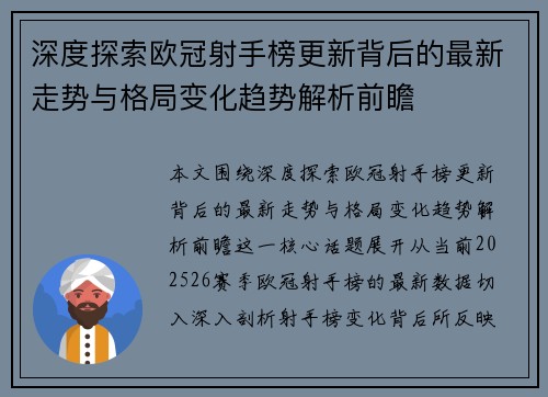 深度探索欧冠射手榜更新背后的最新走势与格局变化趋势解析前瞻