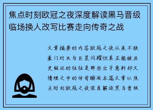 焦点时刻欧冠之夜深度解读黑马晋级临场换人改写比赛走向传奇之战