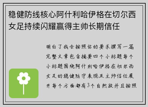 稳健防线核心阿什利哈伊格在切尔西女足持续闪耀赢得主帅长期信任 稳健防线核心阿什利哈伊格在切尔西女足持续闪耀赢得主帅长期信任