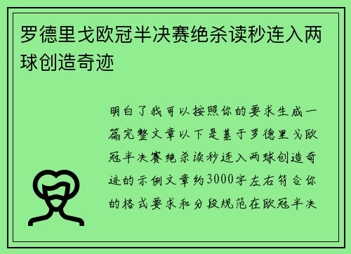 罗德里戈欧冠半决赛绝杀读秒连入两球创造奇迹
