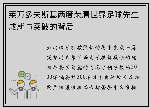 莱万多夫斯基两度荣膺世界足球先生成就与突破的背后 莱万多夫斯基两度荣膺世界足球先生成就与突破的背后