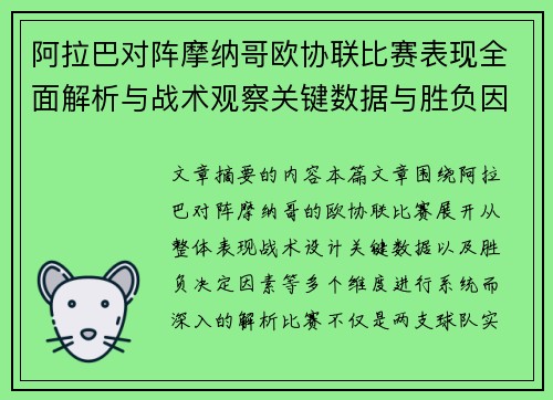 阿拉巴对阵摩纳哥欧协联比赛表现全面解析与战术观察关键数据与胜负因素 阿拉巴对阵摩纳哥欧协联比赛表现全面解析与战术观察关键数据与胜负因素