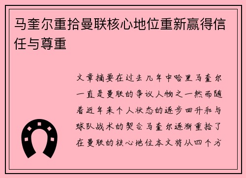 马奎尔重拾曼联核心地位重新赢得信任与尊重