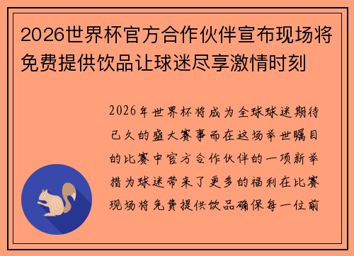 2026世界杯官方合作伙伴宣布现场将免费提供饮品让球迷尽享激情时刻