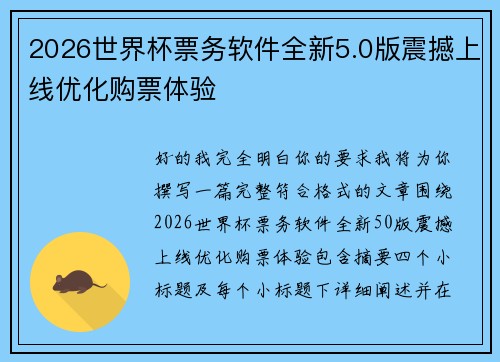2026世界杯票务软件全新5.0版震撼上线优化购票体验