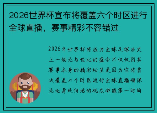 2026世界杯宣布将覆盖六个时区进行全球直播，赛事精彩不容错过