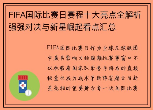 FIFA国际比赛日赛程十大亮点全解析强强对决与新星崛起看点汇总