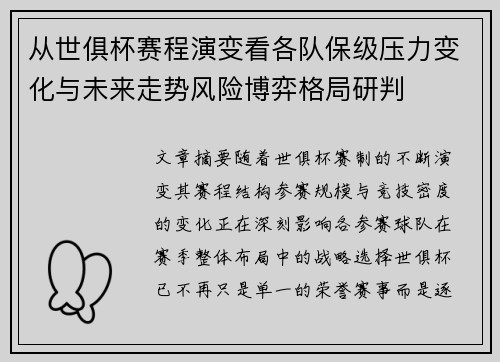从世俱杯赛程演变看各队保级压力变化与未来走势风险博弈格局研判