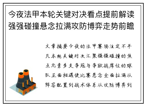 今夜法甲本轮关键对决看点提前解读强强碰撞悬念拉满攻防博弈走势前瞻