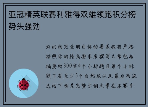 亚冠精英联赛利雅得双雄领跑积分榜势头强劲 亚冠精英联赛利雅得双雄领跑积分榜势头强劲