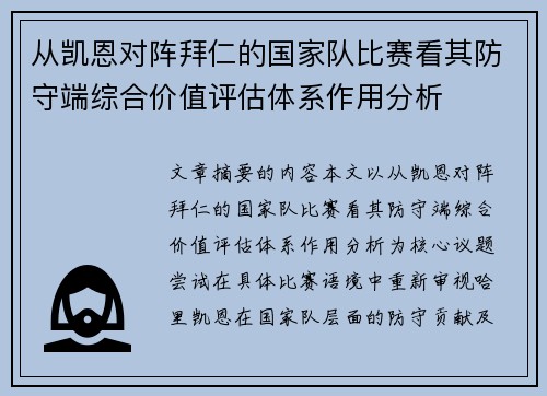 从凯恩对阵拜仁的国家队比赛看其防守端综合价值评估体系作用分析 从凯恩对阵拜仁的国家队比赛看其防守端综合价值评估体系作用分析