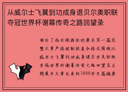 从威尔士飞翼到功成身退贝尔美职联夺冠世界杯谢幕传奇之路回望录 从威尔士飞翼到功成身退贝尔美职联夺冠世界杯谢幕传奇之路回望录