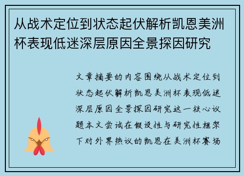 从战术定位到状态起伏解析凯恩美洲杯表现低迷深层原因全景探因研究 从战术定位到状态起伏解析凯恩美洲杯表现低迷深层原因全景探因研究