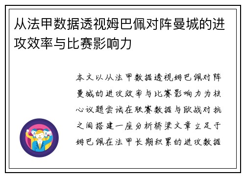 从法甲数据透视姆巴佩对阵曼城的进攻效率与比赛影响力