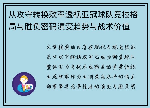 从攻守转换效率透视亚冠球队竞技格局与胜负密码演变趋势与战术价值 从攻守转换效率透视亚冠球队竞技格局与胜负密码演变趋势与战术价值