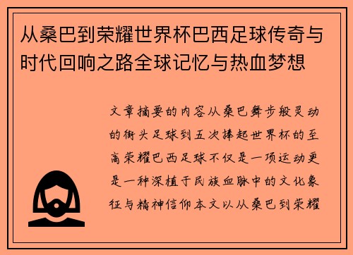 从桑巴到荣耀世界杯巴西足球传奇与时代回响之路全球记忆与热血梦想 从桑巴到荣耀世界杯巴西足球传奇与时代回响之路全球记忆与热血梦想