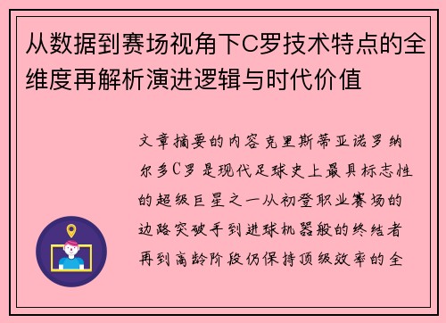 从数据到赛场视角下C罗技术特点的全维度再解析演进逻辑与时代价值