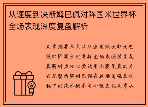 从速度到决断姆巴佩对阵国米世界杯全场表现深度复盘解析