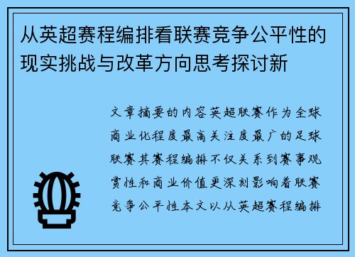 从英超赛程编排看联赛竞争公平性的现实挑战与改革方向思考探讨新 从英超赛程编排看联赛竞争公平性的现实挑战与改革方向思考探讨新