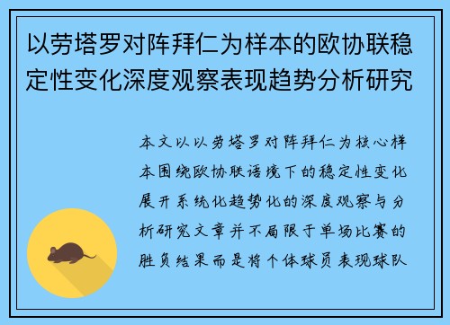 以劳塔罗对阵拜仁为样本的欧协联稳定性变化深度观察表现趋势分析研究 以劳塔罗对阵拜仁为样本的欧协联稳定性变化深度观察表现趋势分析研究