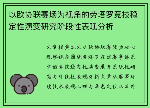以欧协联赛场为视角的劳塔罗竞技稳定性演变研究阶段性表现分析 以欧协联赛场为视角的劳塔罗竞技稳定性演变研究阶段性表现分析