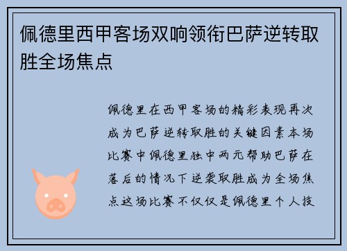 佩德里西甲客场双响领衔巴萨逆转取胜全场焦点 佩德里西甲客场双响领衔巴萨逆转取胜全场焦点