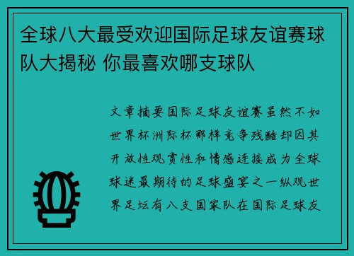 全球八大最受欢迎国际足球友谊赛球队大揭秘 你最喜欢哪支球队 全球八大最受欢迎国际足球友谊赛球队大揭秘 你最喜欢哪支球队