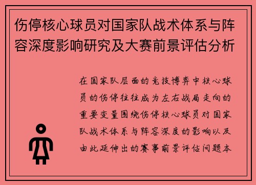 伤停核心球员对国家队战术体系与阵容深度影响研究及大赛前景评估分析 伤停核心球员对国家队战术体系与阵容深度影响研究及大赛前景评估分析