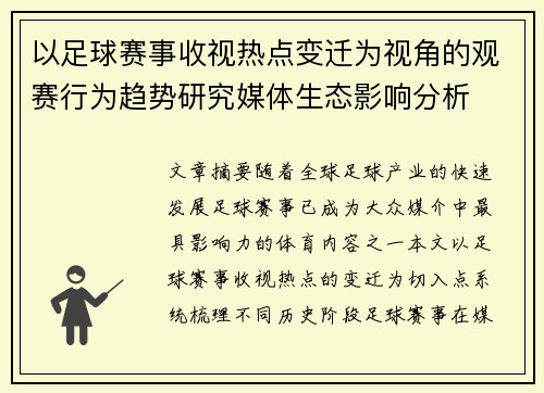 以足球赛事收视热点变迁为视角的观赛行为趋势研究媒体生态影响分析 以足球赛事收视热点变迁为视角的观赛行为趋势研究媒体生态影响分析
