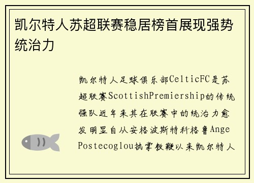 凯尔特人苏超联赛稳居榜首展现强势统治力 凯尔特人苏超联赛稳居榜首展现强势统治力