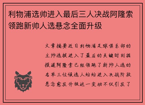 利物浦选帅进入最后三人决战阿隆索领跑新帅人选悬念全面升级