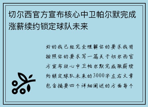 切尔西官方宣布核心中卫帕尔默完成涨薪续约锁定球队未来 切尔西官方宣布核心中卫帕尔默完成涨薪续约锁定球队未来