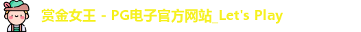 pg赏金女王